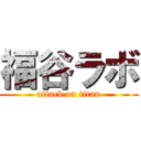 福谷ラボ (attack on titan)