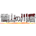 雪山の川居 (snou board in GALA)