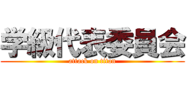 学級代表委員会 (attack on titan)