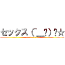 セックス（＾＿−）−☆ (attack on titan)