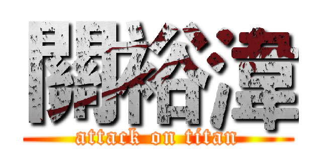 關裕湋 (attack on titan)