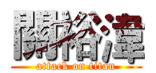 關裕湋 (attack on titan)