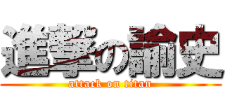 進撃の諭史 (attack on titan)