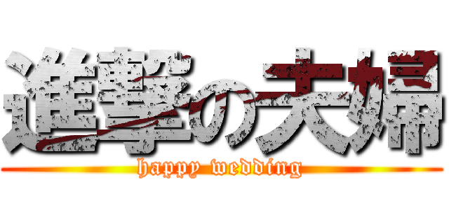 進撃の夫婦 (happy wedding)