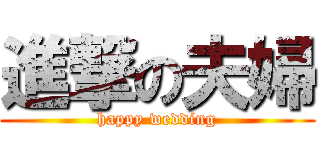 進撃の夫婦 (happy wedding)