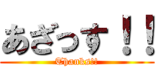 あざっす！！ (Thanks!!)