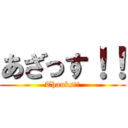 あざっす！！ (Thanks!!)