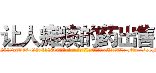 让人瘫痪的药出售 (让人瘫痪的药出售【电-186x2687x6963-Q278180069元-吉-药-业】我们做的是长期生意,靠的是老客户长期支持 http://sngk.net/Lp93wv
)