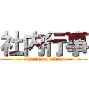 社内行事 (attack on titan)