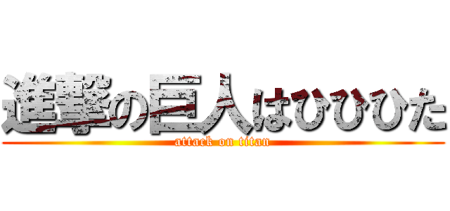 進撃の巨人はひひひた (attack on titan)
