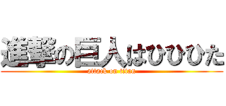 進撃の巨人はひひひた (attack on titan)