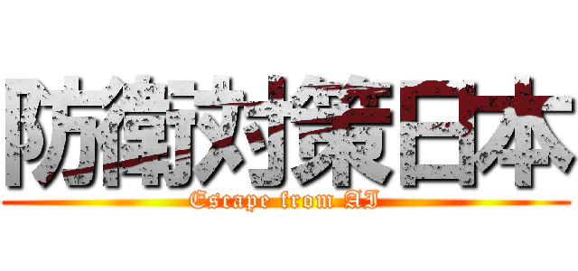 防衛対策日本 (Escape from AI)