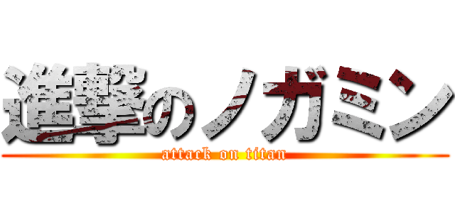 進撃のノガミン (attack on titan)