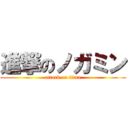 進撃のノガミン (attack on titan)