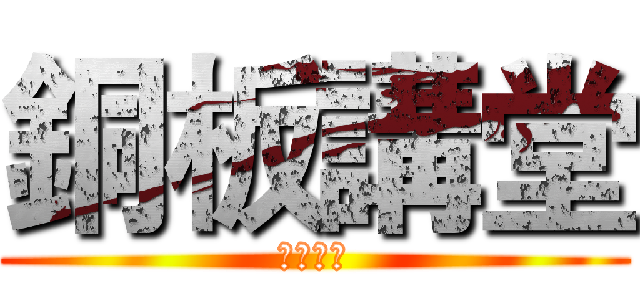 銅板講堂 (銅板講堂)
