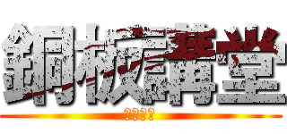 銅板講堂 (銅板講堂)
