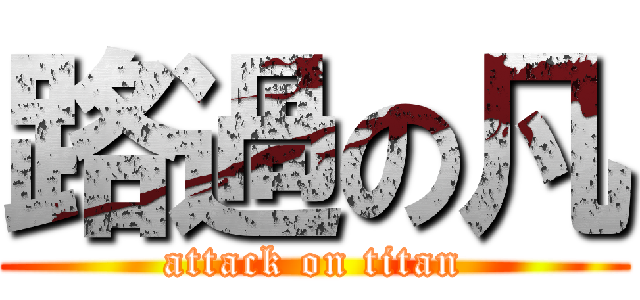 路過の凡 (attack on titan)
