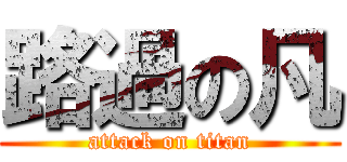 路過の凡 (attack on titan)