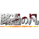 路過の凡 (attack on titan)