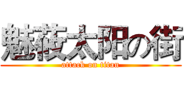 魅莜太阳の街 (attack on titan)