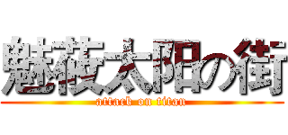 魅莜太阳の街 (attack on titan)