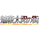 魅莜太阳の街 (attack on titan)