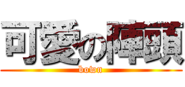 可愛の陣頭 (bown)