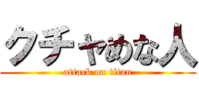 クチャめな人 (attack on titan)