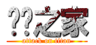 ㄏㄏ之家 (attack on titan)