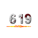 ６１９ (REY)