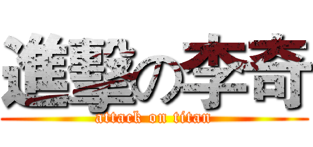 進擊の李奇 (attack on titan)