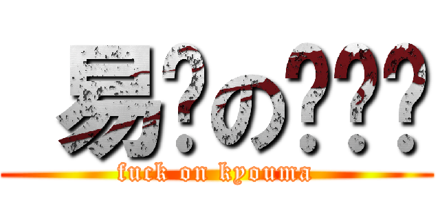  易烦の罗炜铭 (fuck on kyouma)