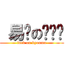  易烦の罗炜铭 (fuck on kyouma)