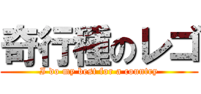 奇行種のレゴ (I do my best for a country)