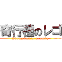 奇行種のレゴ (I do my best for a country)