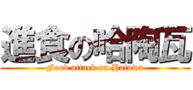 進食の哈陶瓦 (Food attack on Hatawa)