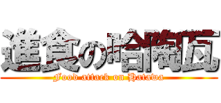 進食の哈陶瓦 (Food attack on Hatawa)