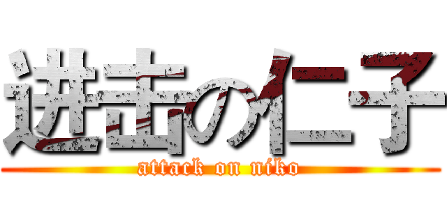 进击の仁子 (attack on niko)