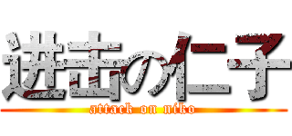 进击の仁子 (attack on niko)