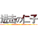 进击の仁子 (attack on niko)