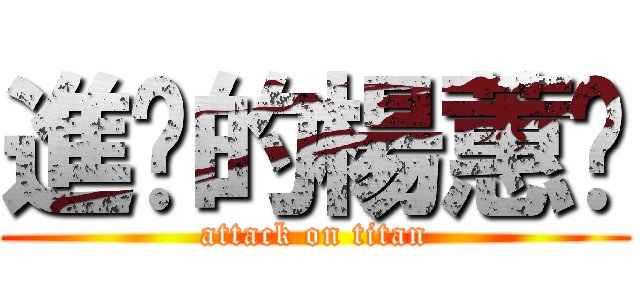 進擊的楊蕙瑀 (attack on titan)