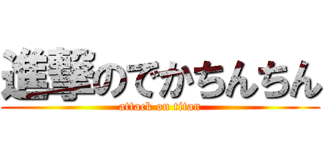 進撃のでかちんちん (attack on titan)
