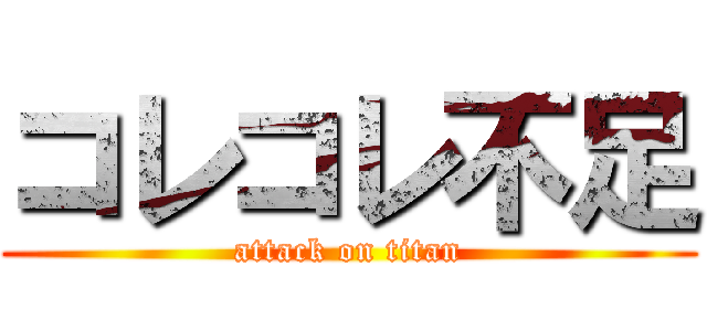 コレコレ不足 (attack on titan)