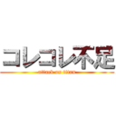 コレコレ不足 (attack on titan)