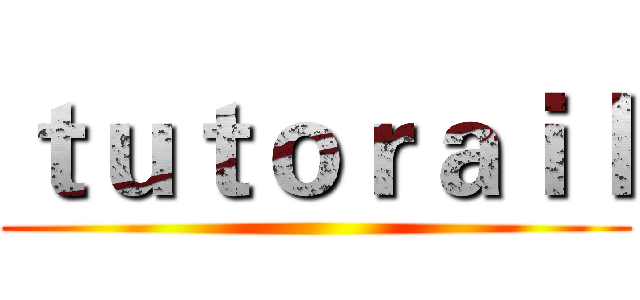 ｔｕｔｏｒａｉｌ ()