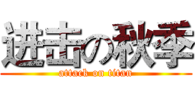 进击の秋季 (attack on titan)