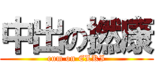 中出の撚康 (cum on ELKI)