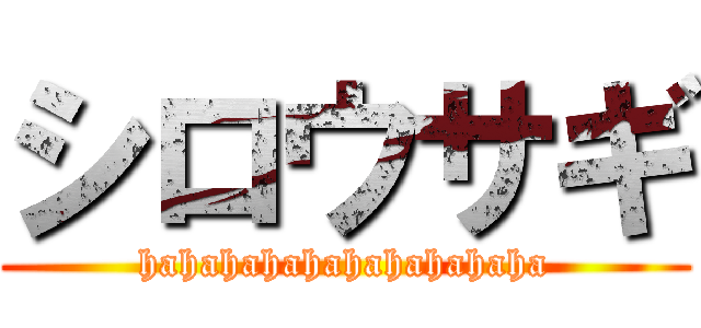 シロウサギ (hahahahahahahahahaha)