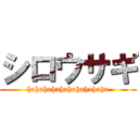 シロウサギ (hahahahahahahahahaha)