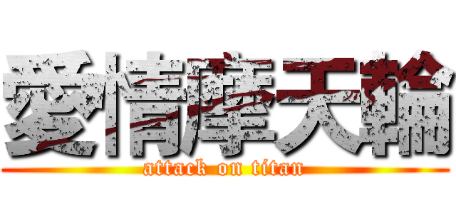 愛情摩天輪 (attack on titan)